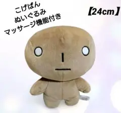 【美品】こげぱん ぬいぐるみ マッサージ、バイブ機能付き 小物入れにも◎