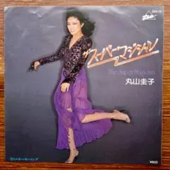 和ディスコ！　　丸山圭子 / ザ・スーパーマジシャン　　EPレコード