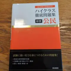 ハイクラス徹底問題集 中学公民