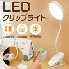クリップ ライト led 充電式 デスク 調光 調色 電気スタンド 授乳 読書
