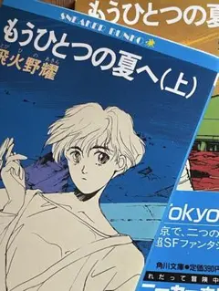 飛火野耀★もう一つの夏へ(上下巻セット)