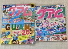 るるぶグアム'25、まっぷるグアム'25 2冊セット