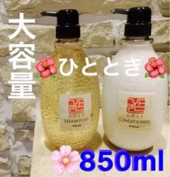 POLA シャンプー ひととき コンディショナー リンス トリートメント美容室