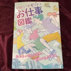 なりたい!が見つかるお仕事図鑑 / 朝日新聞出版