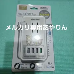 リラックマ　USB４ポート　AC付　コンセント3つ