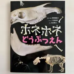 ホネホネどうぶつえん