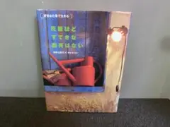 花屋ほどすてきな商売はない 好きな仕事で生きる 内野公美子 初版