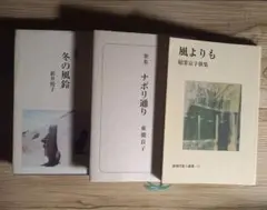 歌集 冬の風鈴 ナポリ通り 風よりも 3冊セット