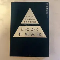 とにかく仕組み化