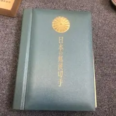 日本の郵便切手