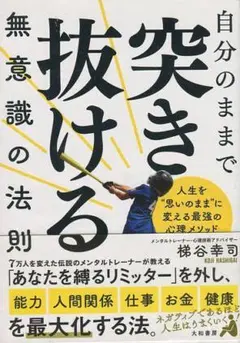 突き抜ける無意識の法則 梯谷幸司
