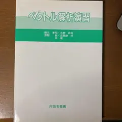 【即日発送】ベクトル解析演習