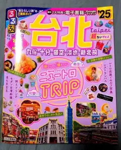 るるぶ台北'25 超ちいサイズ