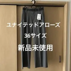 ユナイテッドアローズ　ワイドパンツ　　タグ付新品未使用　36サイズ