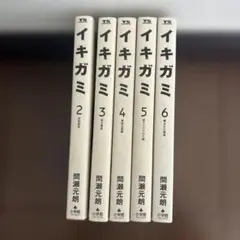 イキガミ 全巻セット 2-6巻