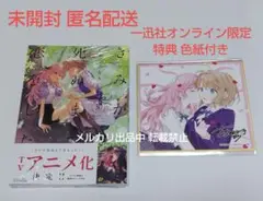 きみが死ぬまで恋をしたい 8巻 一迅社オンライン特典 色紙付き
