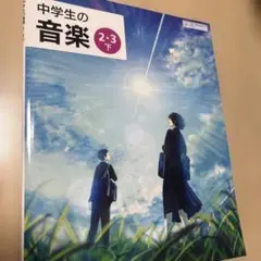 新品　中学生の音楽 2・3下　教科書　教育芸術社　中学校