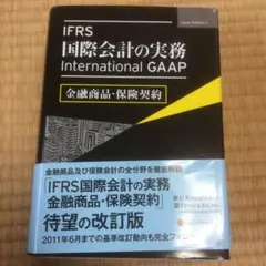 IFRS国際会計の実務 金融商品・保険契約 / アーンスト