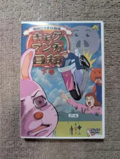 ギャグマンガ日和　下巻　DVD 増田こうすけ劇場
