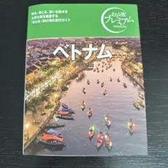 おとな旅プレミアム ベトナム