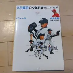 立花龍司のメジャー流少年野球コーチング 小学生編
