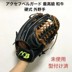 アクセフベルガード　野球　投手用グラブ 本店）（2ndステージ）アクセフベルガード 軟式 投手用 数量限定