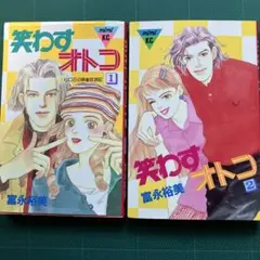〈全巻セット〉笑わすオトコ 1、2