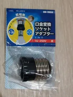 ソケットアダプター