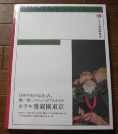 A MUSEUM HOTEL of JAPAN BEAUTY GAJOEN