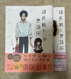 組長娘と世話係 1・2巻