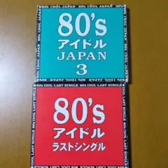 80'sアイドルJAPAN3　アイドルラストシングル ２枚セット