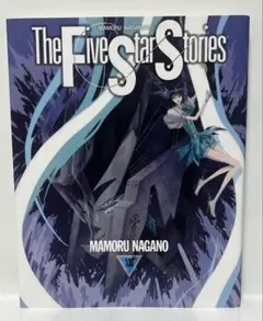 ファイブスター物語(ストーリーズ) = The Five Star Stori…