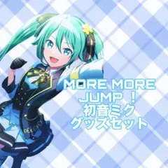 プロセカ 初音ミク グッズ セット