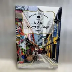 現地在住日本人ライターが案内する 大人のシンガポール旅