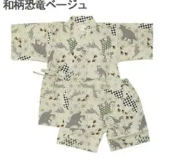 和柄恐竜 甚平 サイズ100 ベージュ系