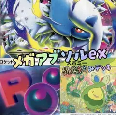 メガアブソルex構築済みデッキ