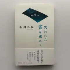 失われた書を求めて　石川九楊