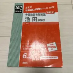 大阪教育大学附属池田中学校 2017年度受験用