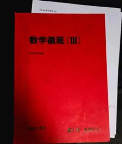数学徹底Ⅲ 駿台 プリント付き
