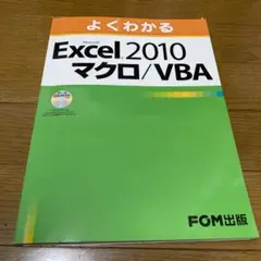 Microsoft Excel 2010 マクロ/VBA