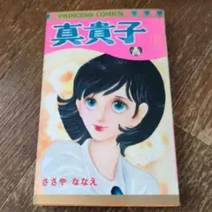 真貴子　ささやななえ　1巻　秋田書店