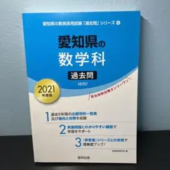 愛知県の数学科過去問 2021年度版