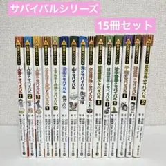 科学漫画サバイバルシリーズ 15冊セット まとめ売り