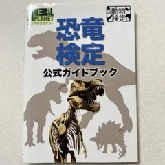 恐竜検定公式ガイドブック　学研