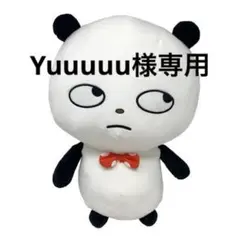 【専用出品】