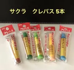 ☆新品・未使用☆ サクラクレパス バラ 5本 茶・緑・黄緑・うすだいだい・水色