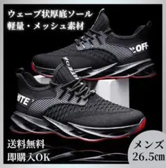 【ブラック/26.5cm】メンズ スニーカー 軽量 厚底　ランニング ブレード