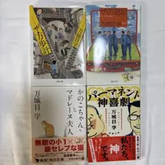万城目学 作品集 セット