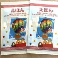 マクドナルド　ハッピーセット　えほん 　知育シールパズル&絵さがし　2冊