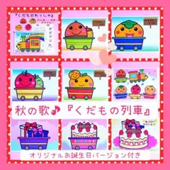 秋に楽しく歌いたい可愛い歌❤️『くだものれっしゃ♪』お誕生会列車バージョン付き